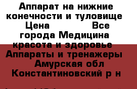 Аппарат на нижние конечности и туловище › Цена ­ 15 000 - Все города Медицина, красота и здоровье » Аппараты и тренажеры   . Амурская обл.,Константиновский р-н